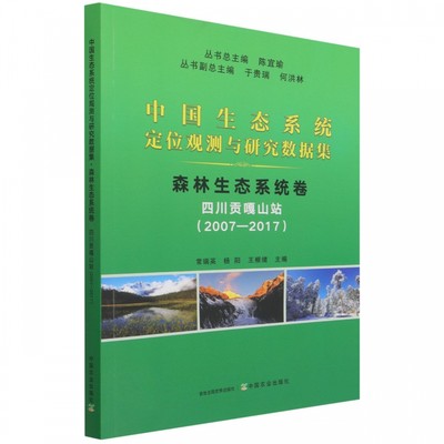 中国生态系统定位观测与研究数据集 森林生态系统卷 四川贡嘎山站 2007 2017主要样地与观测设施联网长期观测数据台站特色研究数据