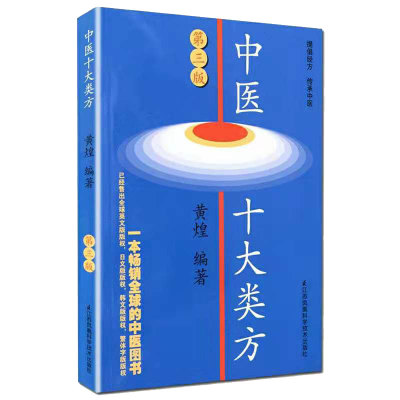 正版书籍中医十大类方第三版