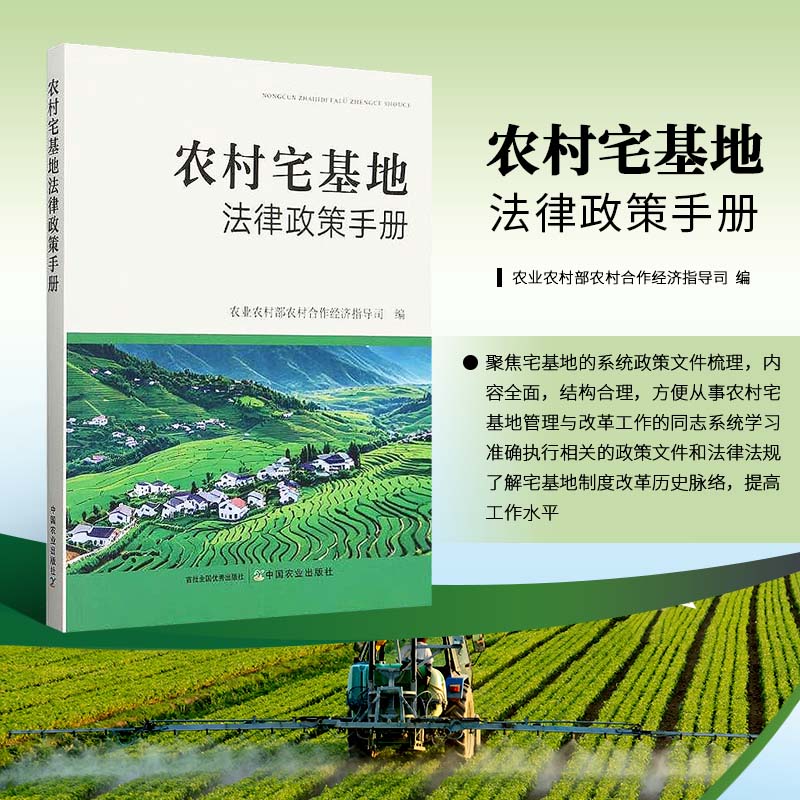 农村宅基地法律政策手册 宅基地制度改革历史脉络 农村集体经济组织法 土地管理法实施条例 村庄和集镇规划建设管理条例参考书