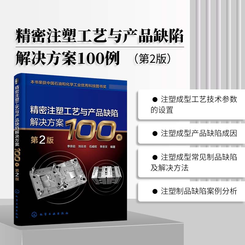 精密注塑工艺与产品缺陷解决方案