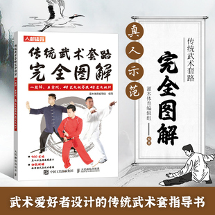 八段锦 太极拳 太极拳及42式 太极剑 48式 起源与发展 传统武术套路完全图解 套路 五禽戏