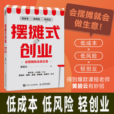 摆摊式创业 会摆摊就会做生意 黄碧云 著 低成本、低风险的轻创业，得到课程老师黄碧云有妙招 创业管理书籍 人民邮电出版社