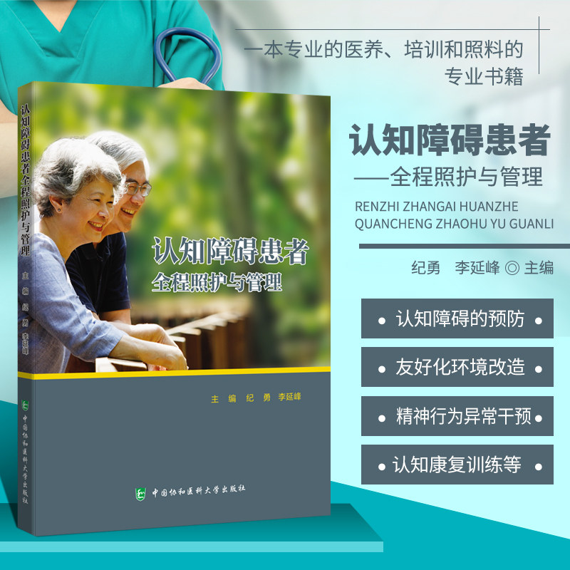 认知障碍患者全程照护与管理 纪勇 李延峰 主编 认知障碍疾病患者照护技能培训教材 老年痴呆居家护理 中国协和医科大学出版社