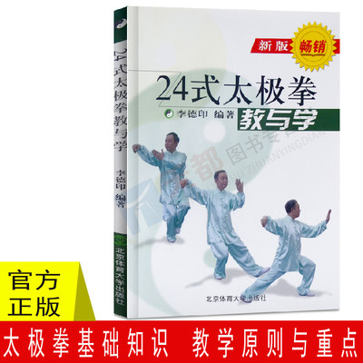 24式太极拳教与学新版李德印武术书籍大全武功套路太极拳书籍武功能性训练武功秘籍书体育书籍内功心法气功书籍北京体育大学出版社