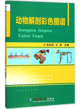 动物解剖彩色图谱张步彩编动物解剖生理学动物解剖图谱兽医实用手册兽医教材执业兽医真题兽医解剖学兽医书籍大全兽医书籍正版书籍