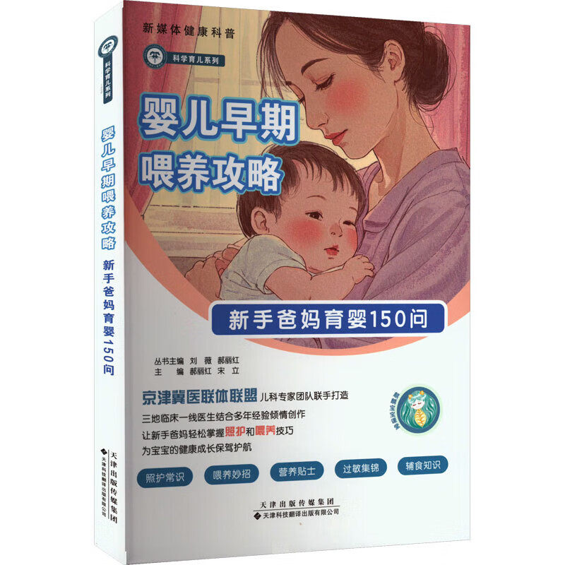 婴儿早期喂养攻略 新手爸妈育婴150问 母乳喂养 辅食添加 婴儿消化生理 婴儿肠道发育 营养吸收金额需求 婴儿喂养误区参考指南