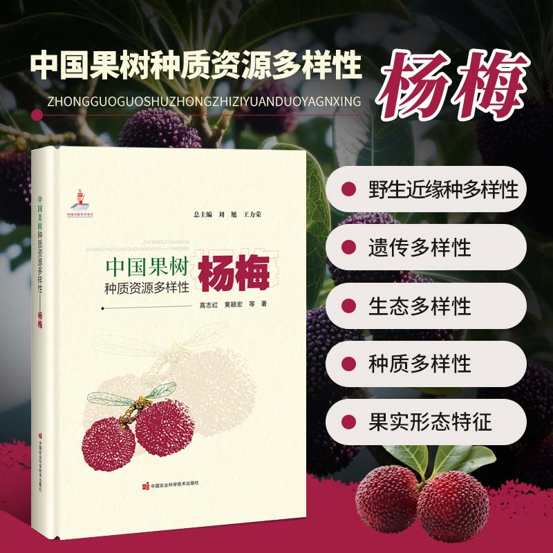 中国果树种质资源多样性 杨梅 杨梅的品种分类 分布区域 栽培历史 形态特征 遗传多样性 果实品质 新品种的培育 栽培技术 分布情况