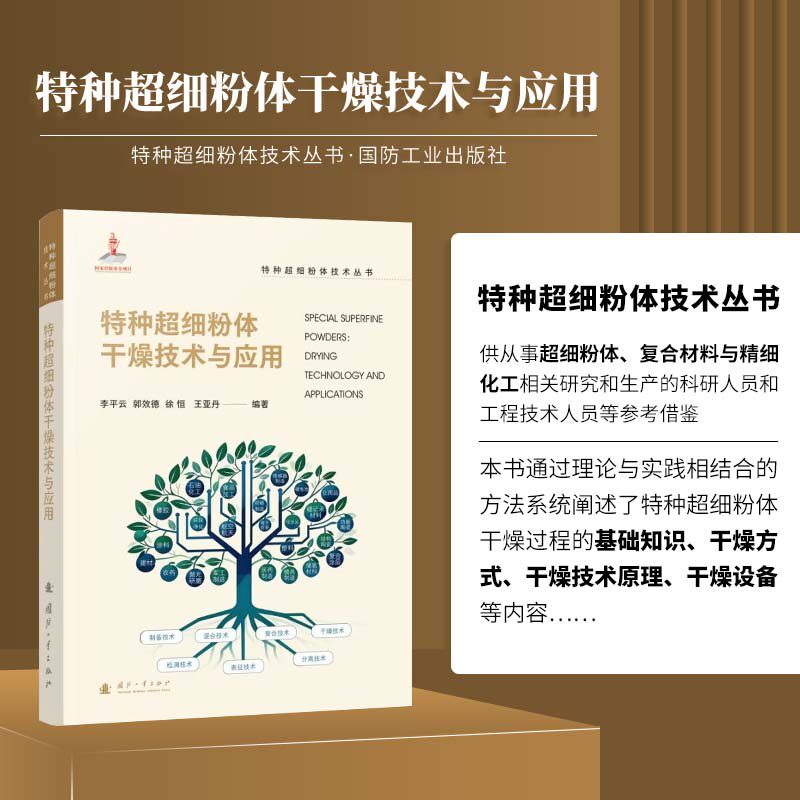 特种超细粉体干燥技术与应用 特种超细粉体技术丛书 干燥技术分类干燥方式技术原理设备应用 复合材料精细化工国防工业出版社