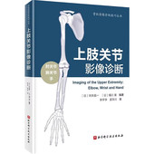 运行和MRI正常解剖 神经 诊疗中应控制 上肢各种疾病 核磁检查方法指南 上肢关节影像诊断 肌肉韧带起止及神经支配 解说肌腱