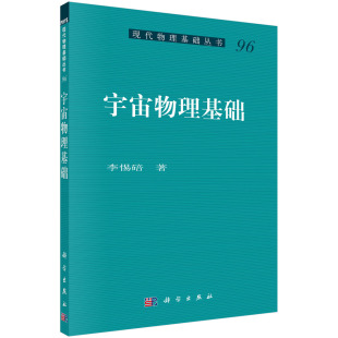 基本物理学与宇宙学理论 宇宙学常数不能使膨胀加速 宇宙模型 李惕碚著 宇宙学原理和物理学基本规律 宇宙物理基础 物理基础 正版