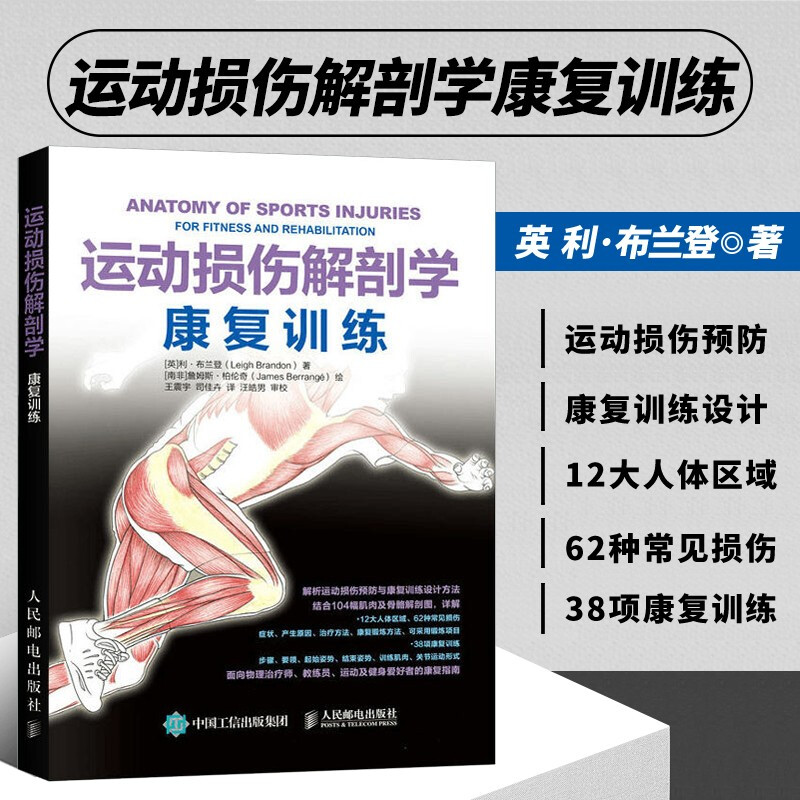 运动损伤解剖学 康复训练 利布兰登著 运动康复书籍运动解剖学康复书籍运动解剖书 运动康复书籍健身 运动解剖体能训练教程书籍