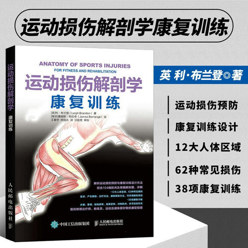 运动损伤解剖学 康复训练 利布兰登著 运动康复书籍运动解剖学康复书籍运动解剖书 运动康复书籍健身 运动解剖体能训练教程书籍
