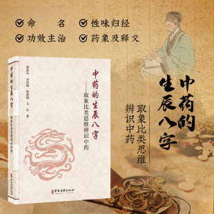 中国传统文化象思维发展历史 中药鉴别 加工 生辰八字 炮制工艺 采收 取向比类思维辨识中药 中药生长环境 中药 调剂和中成药使用
