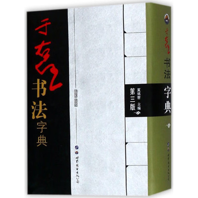 于右任书法字典 第三版 选取于右任先生手书 他将篆 隶 草法入行楷 独辟蹊径 中年变法 专攻草书 书法爱好者学习临摹 书法入门书籍