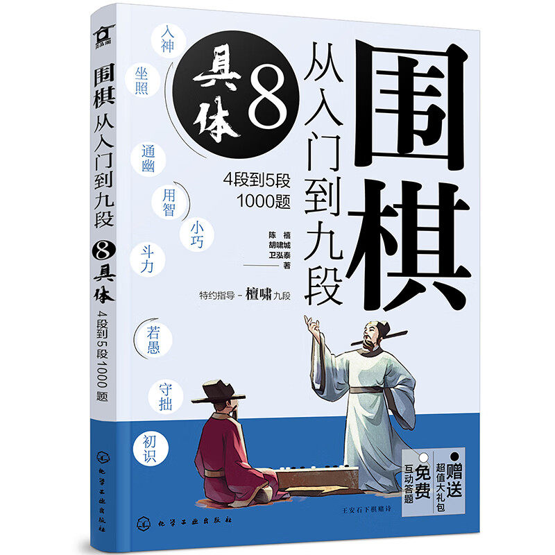围棋从入门到九段8 具体 4段到5段1000题 培养爱好者对死活棋形的敏感度 练习中棋形与基本死活棋形的联系 提高棋形化繁为简的效率