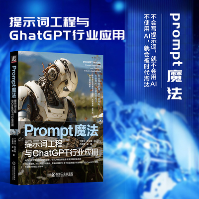 Prompt魔法 提示词工程与ChatGPT行业应用 各种场景中熟练使用ChatGPT等AI工具编写提示词 提升我们工作效率 实现AI普惠成为AI高手