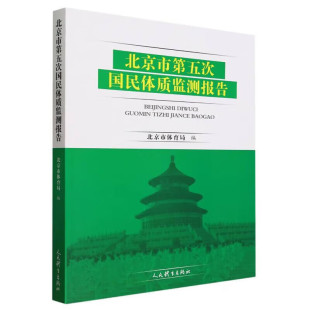 北京市第五次国民体质检测报告 监测指标统计结果参考指南 国民体质普查数据资料书 全民体质大数据书籍 书籍 北京市体育局编 正版