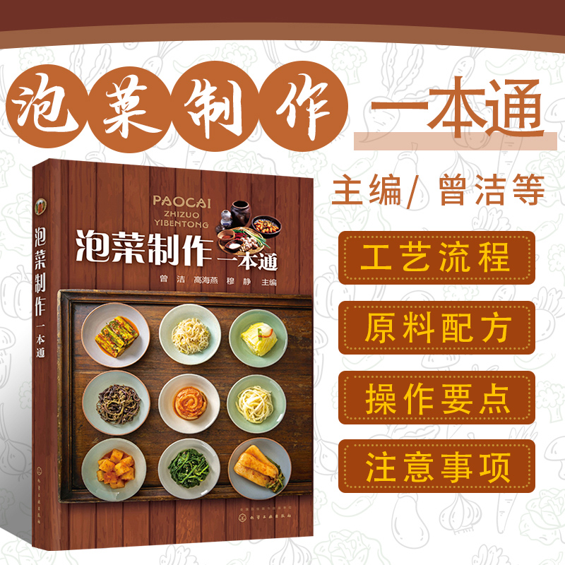 泡菜制作一本通轻松简单