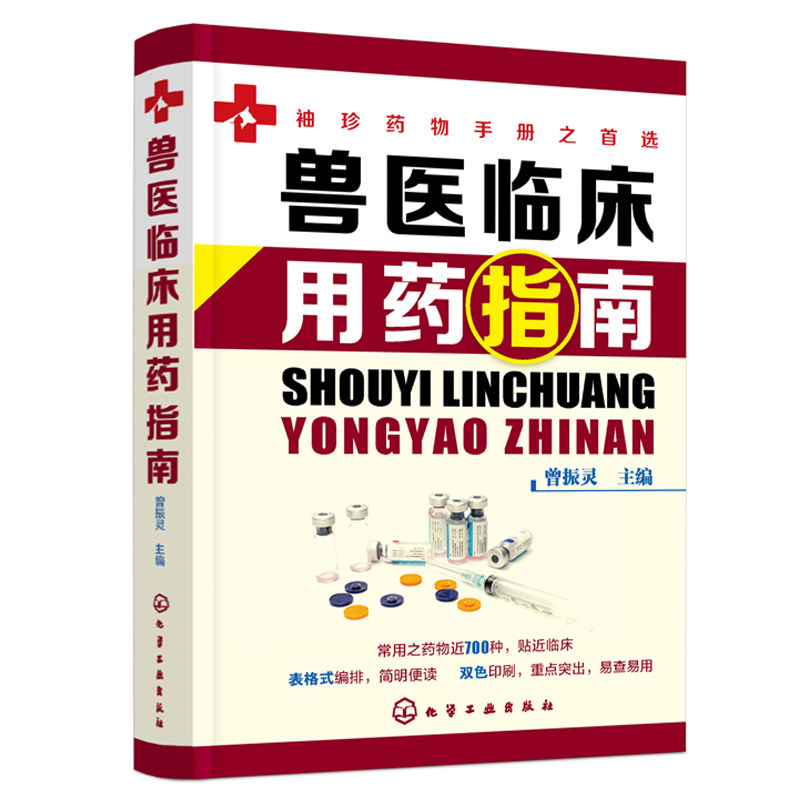 正版兽医临床用药指南曾振灵编 兽医处方兽医基础学兽医临床治疗学兽医临床用药实习指导兽医临床用药技术兽医参考书兽医书籍大全_虎窝淘