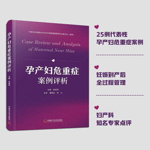 孕产妇危重症案例评析 致命急症的识别陷阱 孕前高危因素评估 孕期并发症进展 产后急症处理 预警信号 干预措施 预后评估 用药禁忌