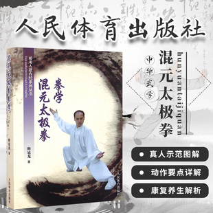 混元太极拳功法学 二十四式太极拳 太极散打杨式太极拳述真太极内功心法 武当张三丰秘传太极拳教学图书籍 太极拳自学书籍