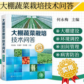书籍 温室大棚骨架蔬菜种植农业养殖 大棚蔬菜栽培技术问答 大棚种植技术书 正版 大全 第三版 大棚蔬菜种植技术 蔬菜温室大棚