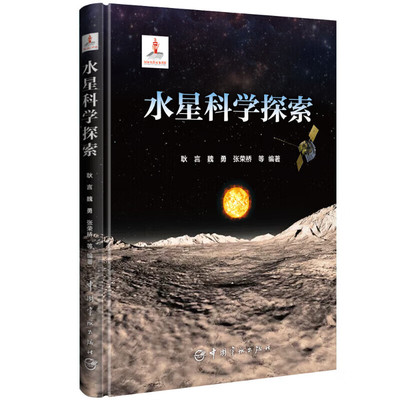 航天科技出版基金 水星科学探索 基本物理量和轨道运动 水星的轨道特性 空间环境 卫星就位探测 磁层结构及动力学 地质学特征指南