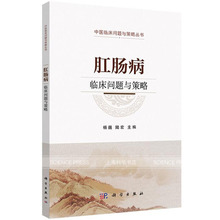 肛肠病临床问题与策略 从中医角度认识顽固性便秘的病因病机 中医治疗便秘方法 科学出版社9787030655073