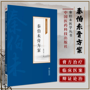 著述及临床医案 膏方之意义 肝气郁结而心悸 秦伯未医学丛书 病在脾脾虚湿聚成饮 阴虚头晕 对膏方 病在肝 秦伯未膏方案 内科