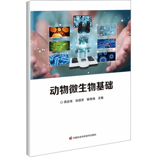 繁殖方式 和过程 微生物实验室常用仪器设备 病毒 使用与保养 制备 形态结构 细菌培养基 动物微生物基础 细菌