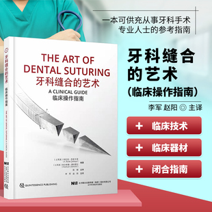 正版书籍 牙科缝合的艺术临床操作指南 李军 赵阳 口腔科学口腔医学专业书籍手术学伤口闭合愈合缝合技术书籍缝线缝针操作止血