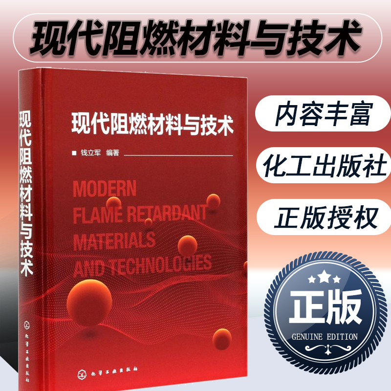正版书籍 现代阻燃材料与技术 钱立军 阻燃资源产业发展阻燃机理阻燃剂阻燃材料阻燃材料测试方法阻燃材料环境安全内容应用书籍