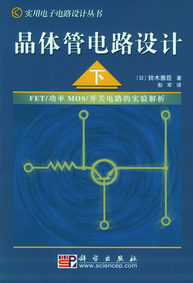 晶体管电路设计 实用电子电路设计丛书 下 晶体管电路设置 电子技术分析 电路基础理论与知识 晶体管电路设计 电子电路原理书籍