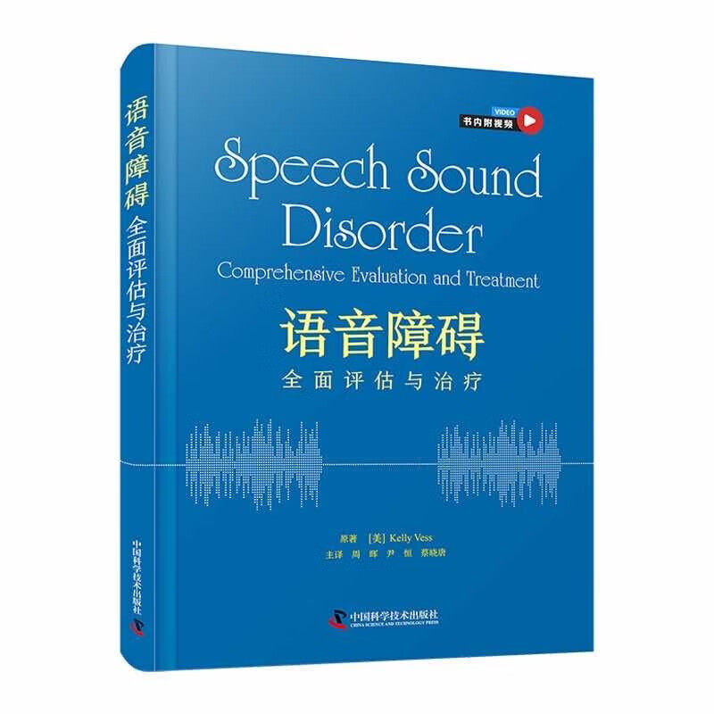 语音障碍 全面评估与治疗 语音障碍分类 评估流程 鉴别诊断 治疗目标选择 治疗活动 个性化治疗方案 构音障碍 嗓音障碍等干预方法