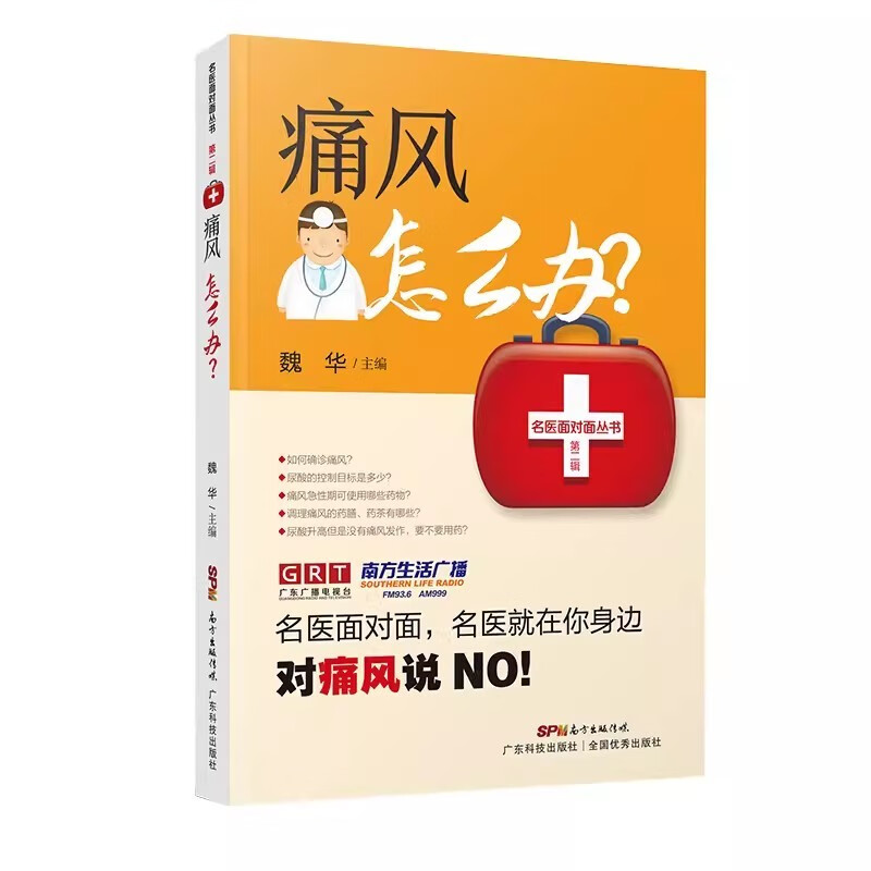 正版书籍 痛风怎么办 魏华 著 名医面对面 痛风患者及家属参考 