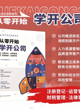 从零开始学开公司 注册登记 运营管理 财税管理 法律事务 新手创业指南系列 注册登记公司流程 报审所需材料 存款账户账号报告参考