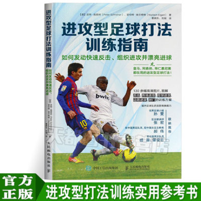 正版 足球训练书籍 进攻型足球打法训练指南 如何发动快速反击组织进攻并漂亮进球 皇马阿森纳拜仁技战术进攻训练方法 足球书籍