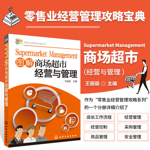 正版 图解商场超市经营与管理 超市经营管理书籍 商场超市店长店员工作手册卖场布局规划陈列技巧促销开超市连锁便利店新创业书籍