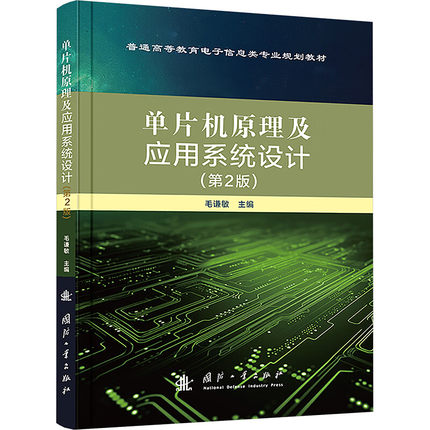 单片机原理及应用系统设计 第2版 微型计算机基础知识 单片机的发展历史 发展趋势 单片机的基本结构 结构类型 基本组成参考书籍