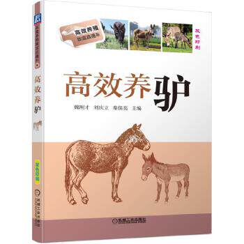 正版现货高效养驴肉驴的高效养殖技术养驴场的建设驴的选种选配与繁殖饲料与配制饲养管理屠宰与产品加工驴的疾病诊断与防治