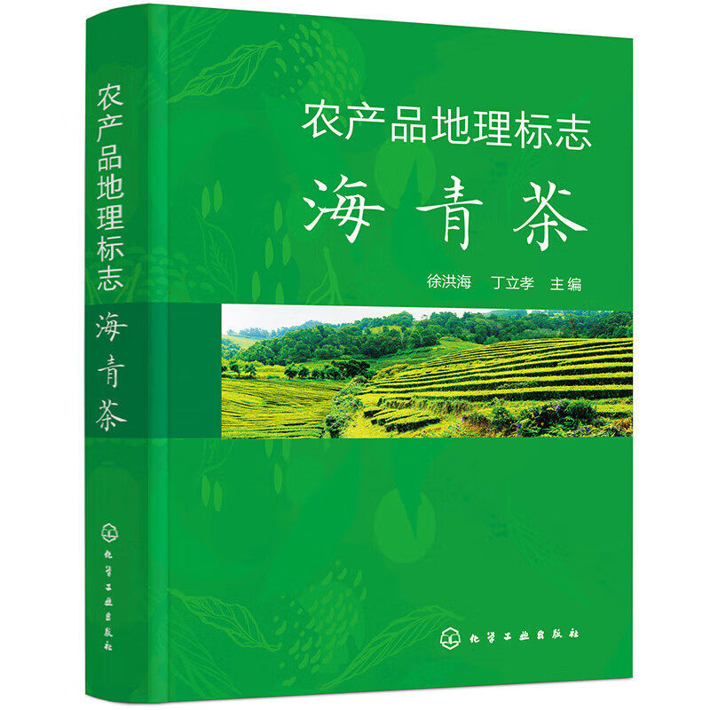 农产品地理标志 海青茶 海青茶发展史 茶的起源及利用 海青茶适制性与茶叶品质 海青茶栽培与加工技术 海青茶地理标志申报登记指南
