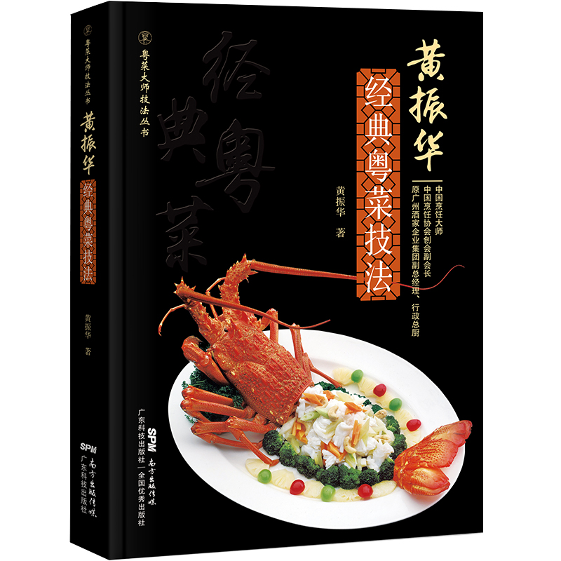 黄振华粤菜技法 粤菜书籍 粤菜烹饪教程 70款粤菜菜式食材原料挑选主料配料汤汁制作流程关键技术 广式靓汤广东菜粤菜菜谱大全