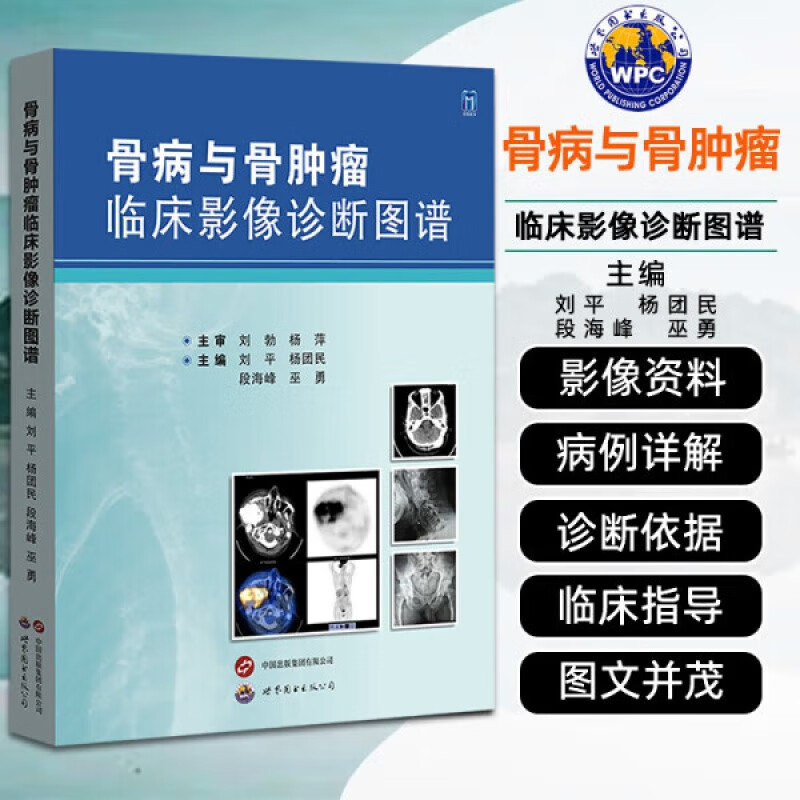 骨病与骨肿瘤临床影像诊断图谱 刘平,杨团民主编 骨病骨肿瘤全面影像资料骨科肿瘤科影像科医生工具书诊断与鉴别诊断影像医学图书