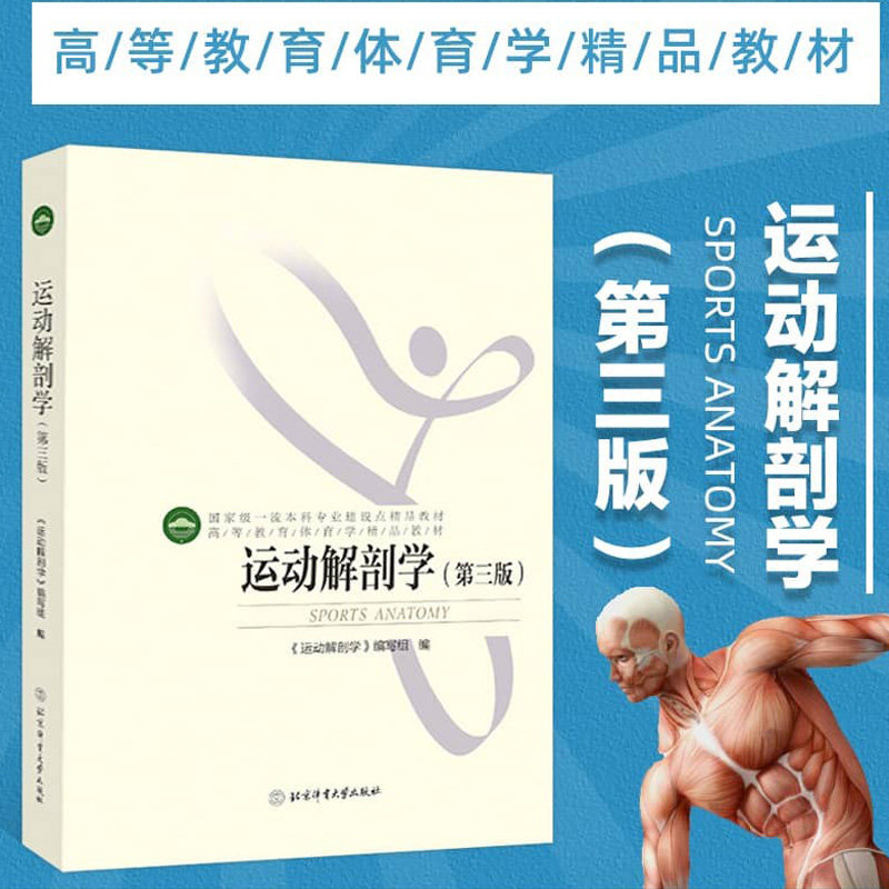 正版运动解剖学 高等教育体育学精品教材 第三版 运动解剖学课程教程 运动解剖学北体 体育教材体育专业教材 北京体育大学出版社