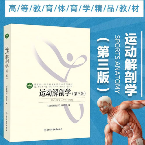 正版运动解剖学 高等教育体育学精品教材 第三版 运动解剖学课程教程 运动解剖学北体 体育教材体育专业教材 北京体育大学出版社
