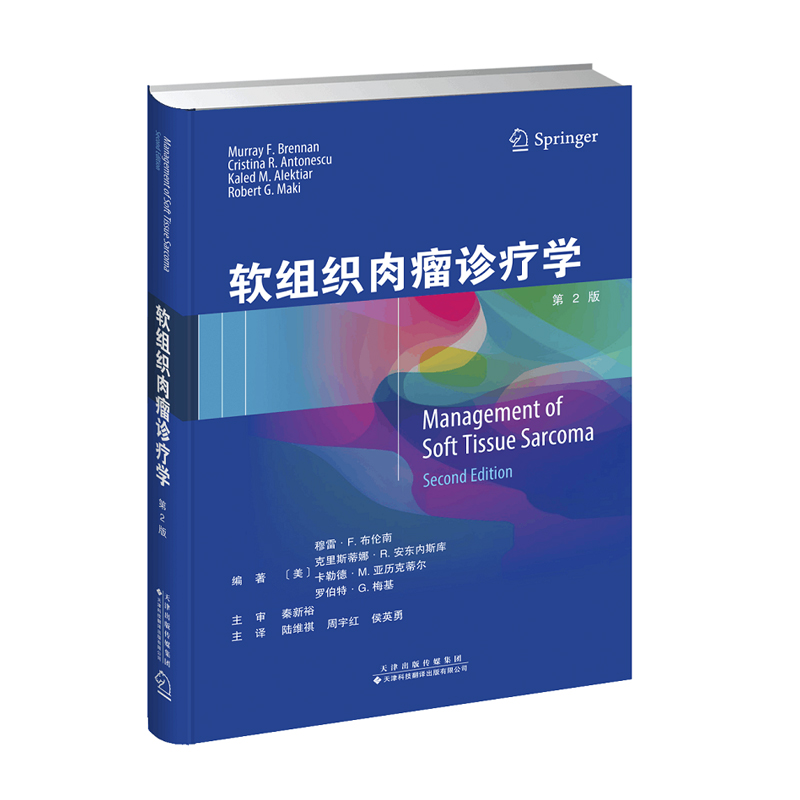 软组织肉瘤诊疗学第二版美穆雷 F布伦南专科医师核心能力提升引导丛书供临床医学腺泡状软组织肉瘤书天津科技翻译出版公司