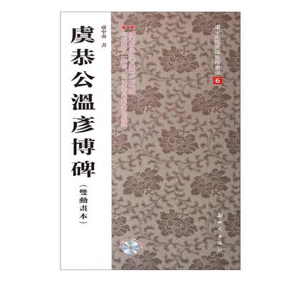 虞恭公温彦博碑 文字疏解 艺术赏评 文字记载 释义的属性与书法艺术造型 审美作用指南 拓展字帖的功能  毛笔书法字帖中国碑帖名品