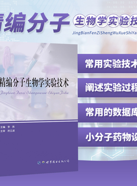 精编分子生物学实验技术 李燕 编 长链非编码RNA研究方法 重组DNA技术 长链非编码RNA概述 RNA免疫共沉淀技术 MicroRNA研究方法