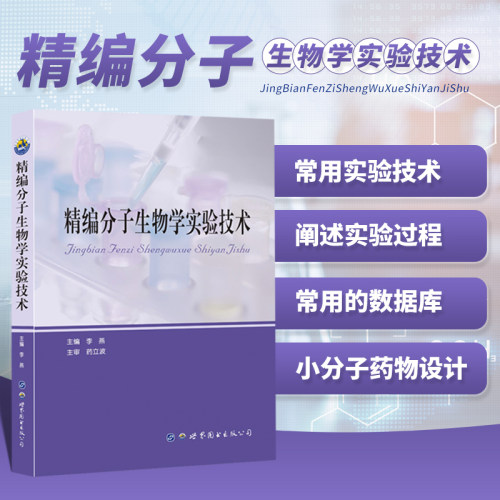 精编分子生物学实验技术