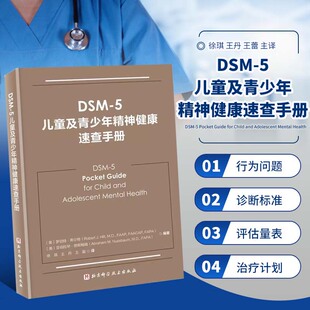 5儿童及青少年精神健康速查手册 王磊等译 儿童和青少年心理健康问题 正版 对儿童和青少年使用DSM DSH 诊断和治疗 5诊断标准 书籍